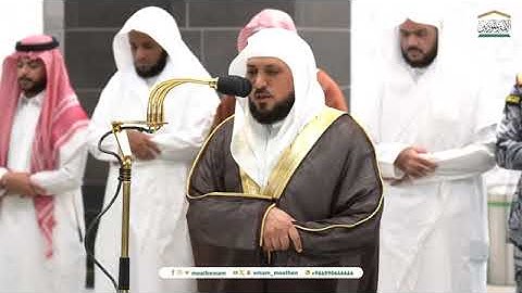 تلاوة فضيلة الشيخ د. #ماهر_المعيقلي من صلاة العشاء 22 صفر 1446هـ