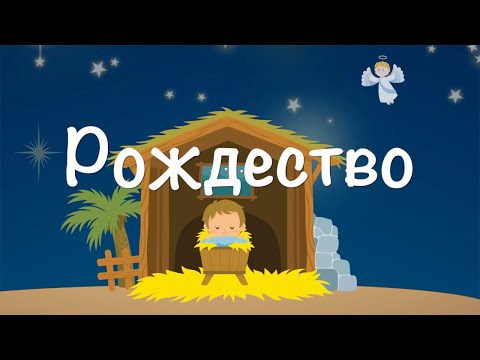 Мультфильм Рождество Христово
