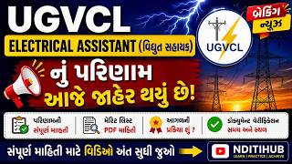 UGVCL(Electrical Assistant) પરિણામ જાહેર | Merit List PDF | Document Verification | Cut Off | RESULT screenshot 3