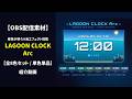 【OBS配信素材】昼夜が移ろう海エフェクト搭載 時計オーバーレイ "LAGOON CLOCK Arc" 紹介動画【全8色セット / 単色単品】
