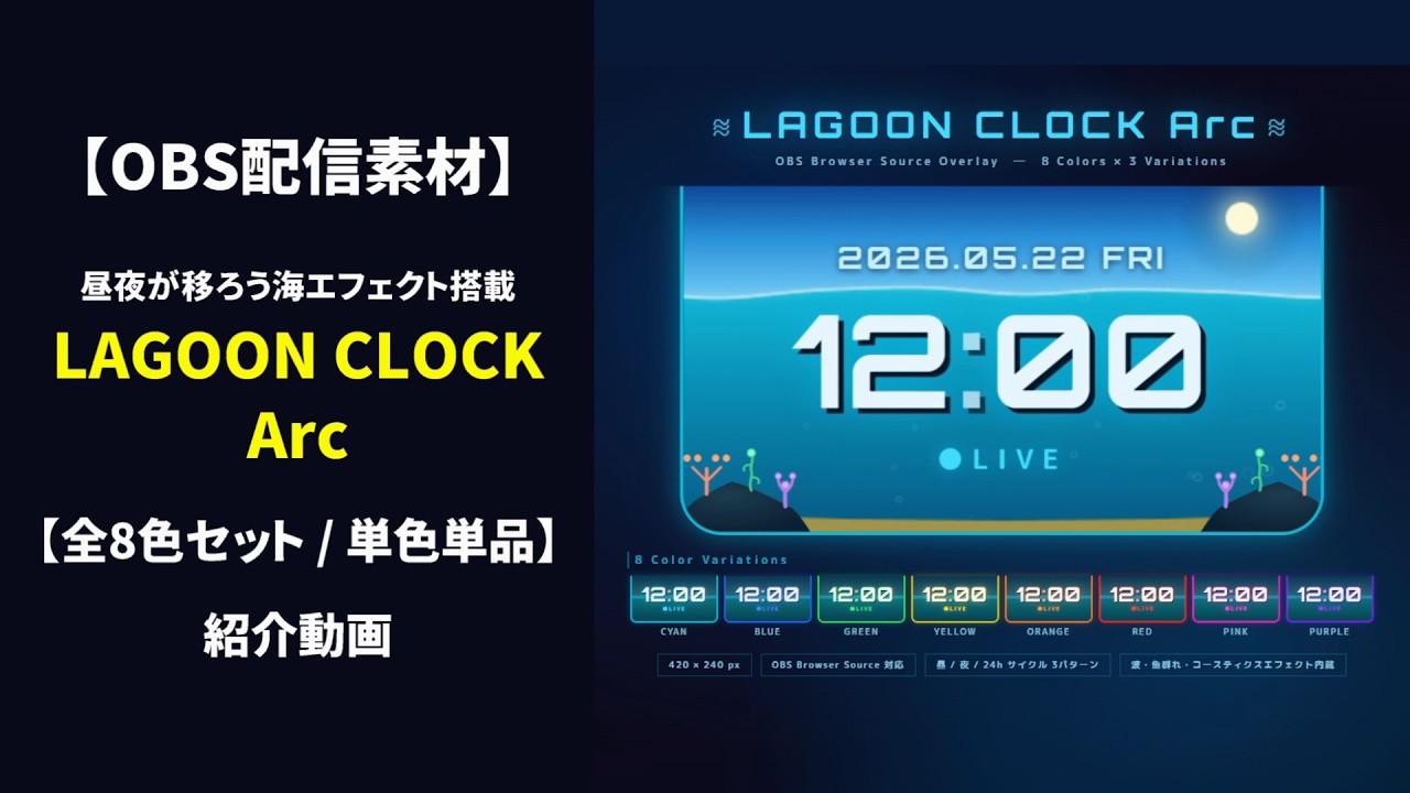 【OBS配信素材】昼夜が移ろう海エフェクト搭載 時計オーバーレイ "LAGOON CLOCK Arc" 紹介動画【全8色セット / 単色単品】