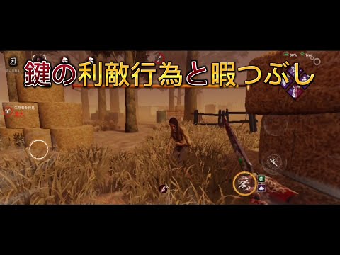 【DbDモバイル】独特なキャンプと鍵の利敵行為