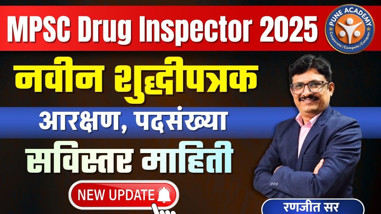 MPSC Drug Inspector 2025 Update  | शुद्धीपत्रक जाहीर | Total 154 Posts