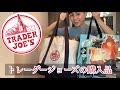 トレーダージョーズで買った食料品紹介