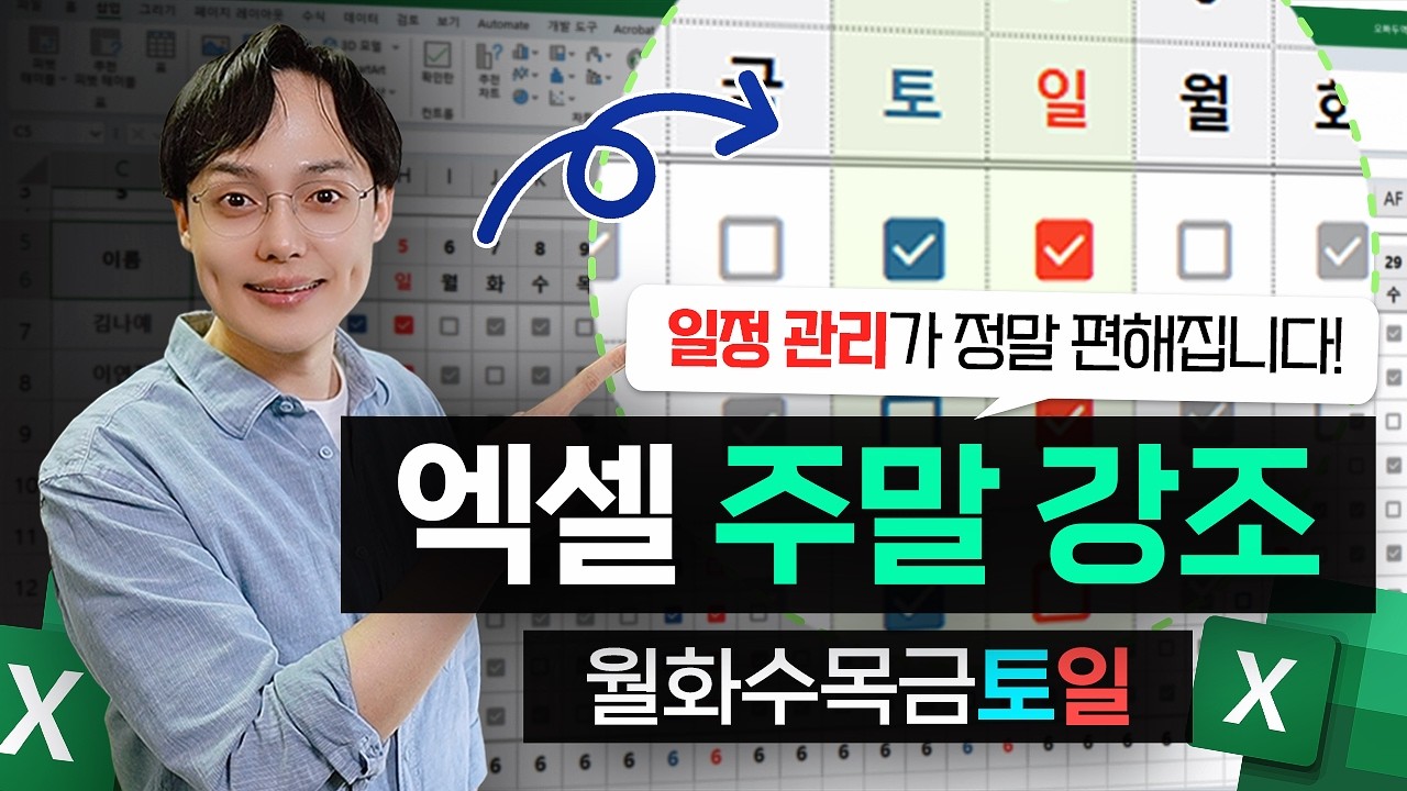 엑셀 주말·휴일 자동 강조 보고서 만들기 | 직장인 실무 팁