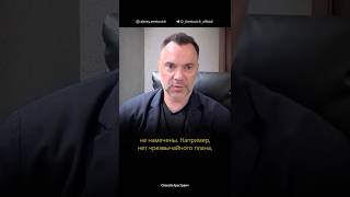 Перспектива бунта: гуманитарный кризис и попытки усилить мобилизацию в Украине | Алексей Арестович