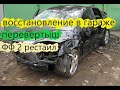 ✅ Восстановление перевертыша Форд Фокус 2! Печалемобильчик )