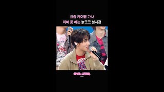 요즘 케이팝 가사 이해 못 하는 늙크크 성시경 [더 시즌즈-성시경의 고막남친] | KBS 방송