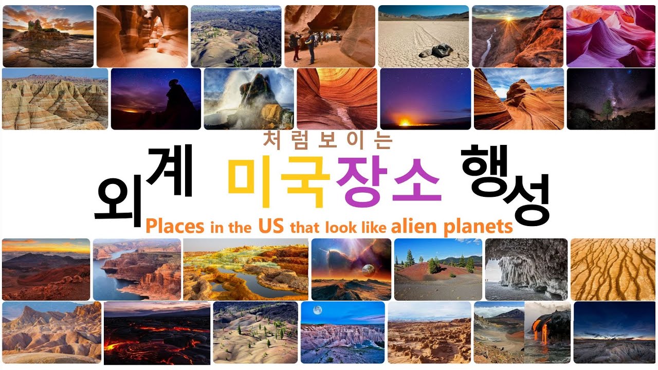외계행성처럼 보이는 미국의 장소들 Places in the US that look like alien planets 화보畫報 ...
