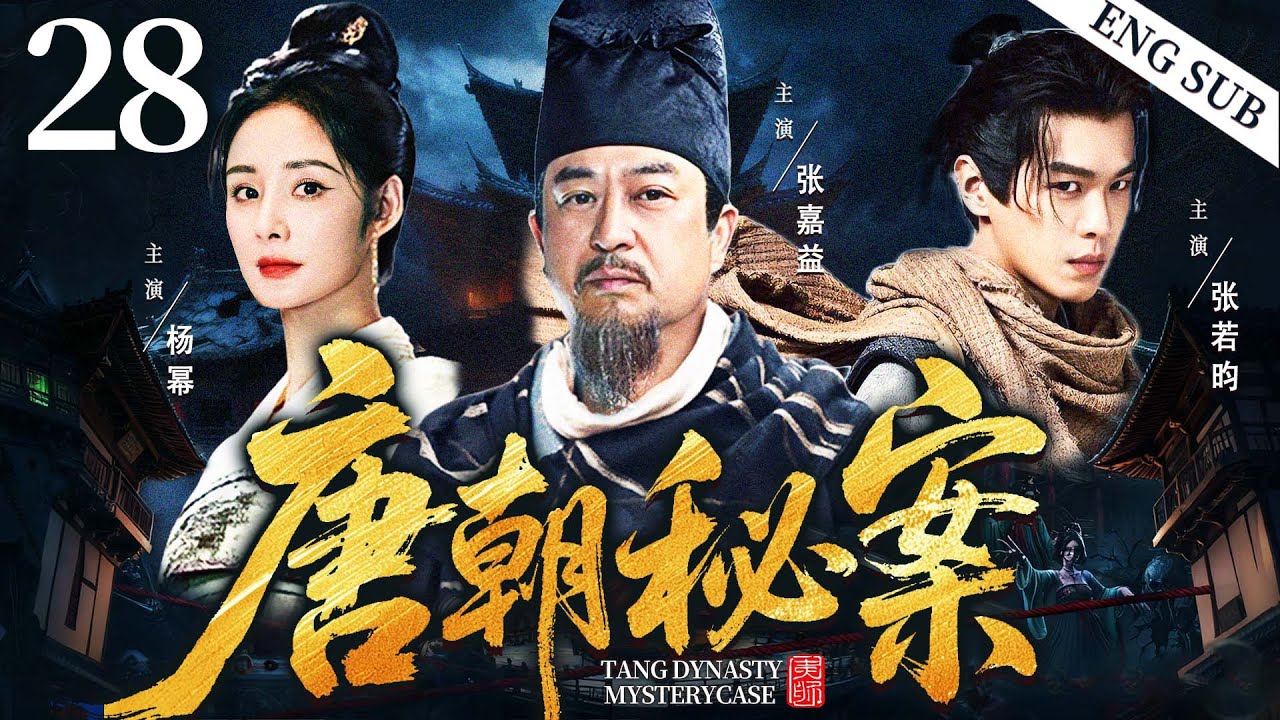 ENGSUB【唐朝秘案/Tang Dynasty Mystery Case】28 | 女皇遇刺、太子蒙冤，狄仁杰