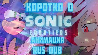 КОРОТКО О Sonic Frontiers | Русский ДУБЛЯЖ (анимация)