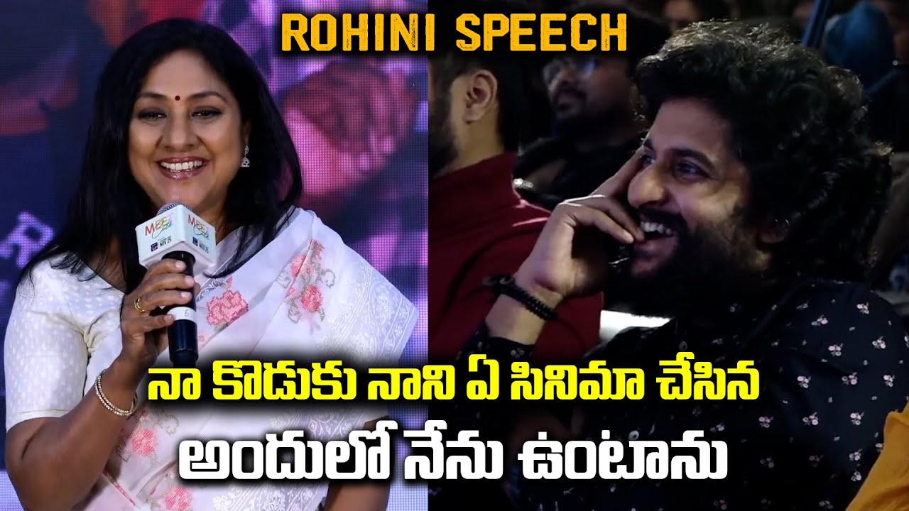 Actress Rohini Speech About Natural Star Nani At Meet Cute Pre Release Event || Bullet Raj