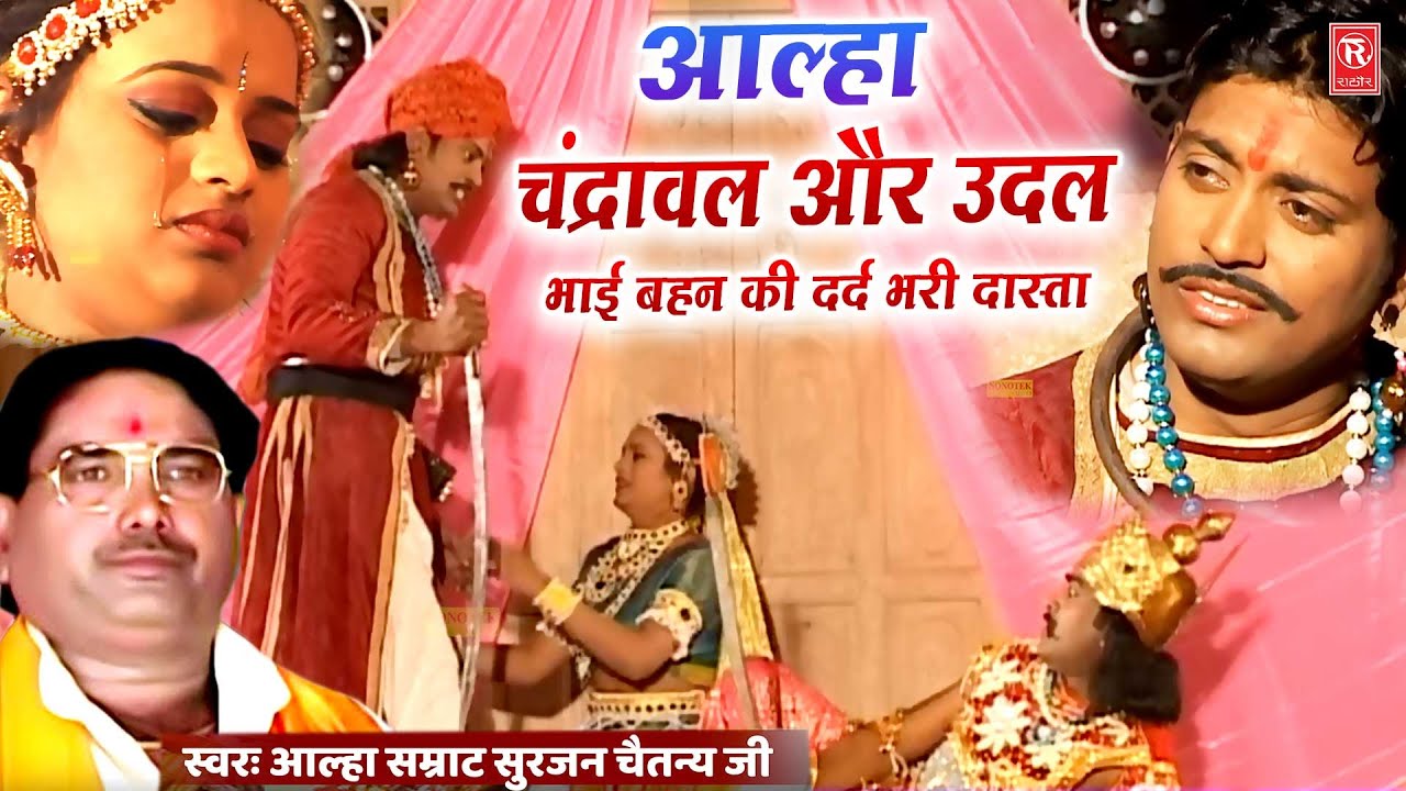 आल्हा भाई बहन की दर्द भरी दास्तां ( चंद्रावल और उदल ) सुरजन चैतन्य | Aalha Chandrawal Aur Udal