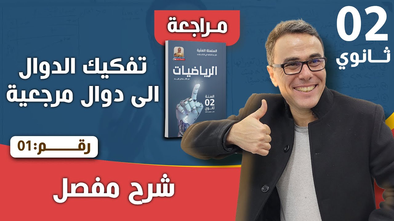 تفكيك الدوال الى دوال مرجعية للسنة الثانية ثانوي رقم 1