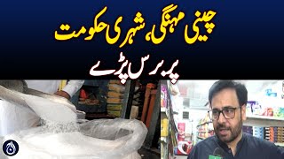 Sugar Price Hits Rs190/Kg in Lahore, Public Outrage &ndash; Aaj News