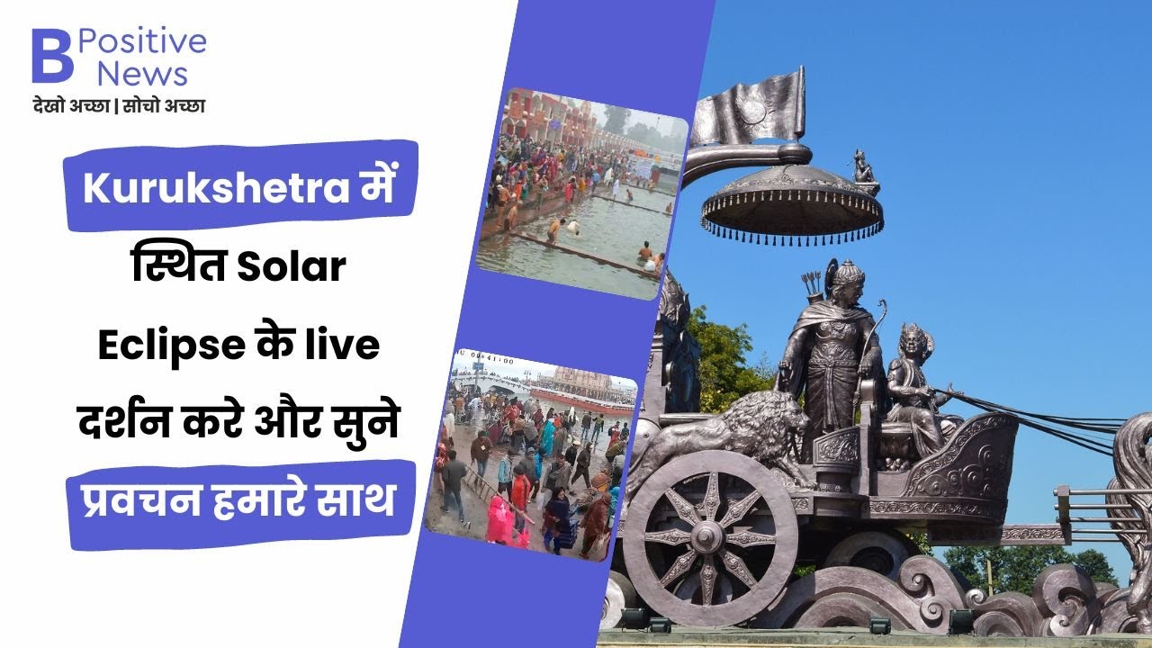 Kurukshetra में स्थित Solar Eclipse के live दर्शन करे और सुने प्रवचन हमारे साथ #bpositive #news #kuk