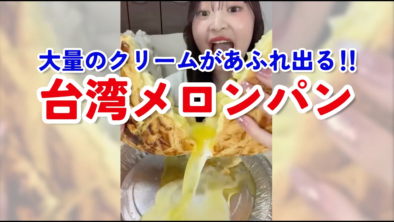 台湾メロンパン | 名東 台湾カステラ専門店