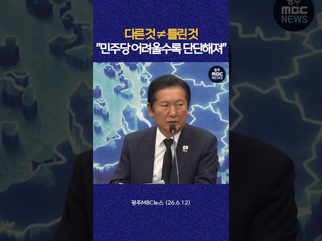 다른 것≠틀린 것 "민주당 어려울수록 단단해질 것" #shorts