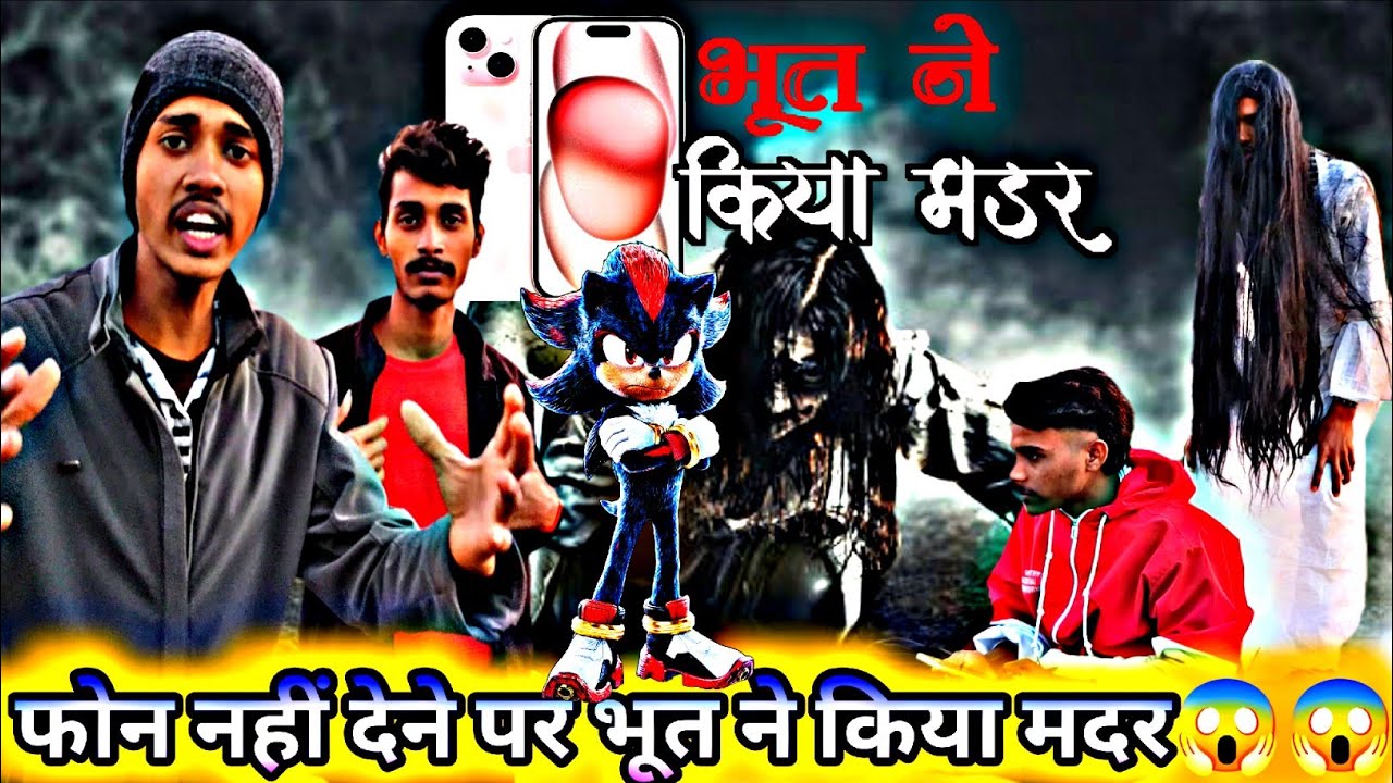 फोन नहीं देने पर भूत ने किया मडर😱😱 // न्यू वीडियो 
