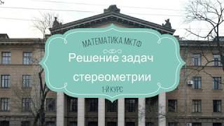 Решение задач стереометрии