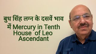 Mercury in the Tenth House for Leo Ascendant / 9899105355 / 9899102355