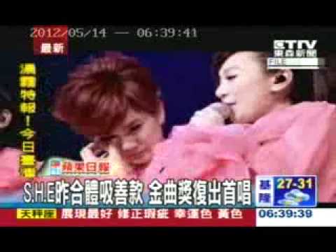 【TOP GIRL】2012.5.13_東森新聞報導_S.H.E昨合體吸善款 金曲獎復出首唱