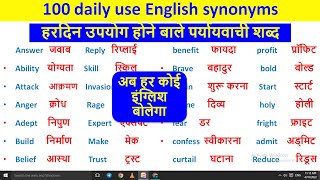 synonyms words english with hindi meaning |top100 synonyms for competitive exams| important synonyms