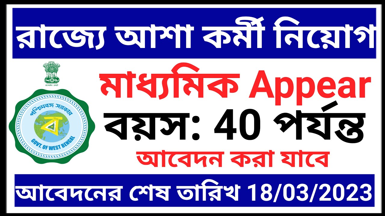 wb asha karmi recruitment 2023, west bengal health recruitment, malda district recruitment,