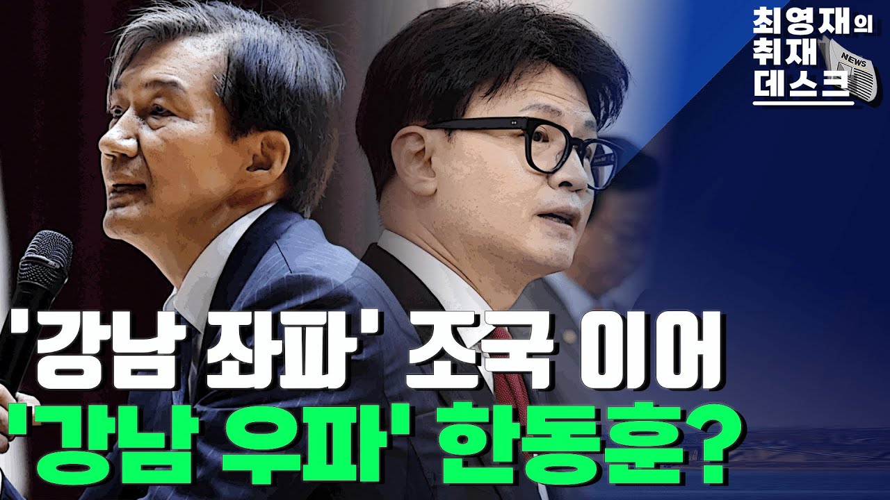 '강남 좌파' 조국 이어 '강남 우파' 한동훈? [최영재 하이라이트] - YouTube