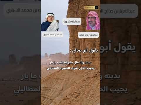 مساجلة شعرية بين الشاعرين عبدالله بن محمد السياري وعبدالعزيز بن صالح المقبل 
