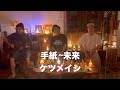 手紙~未来//ケツメイシcover