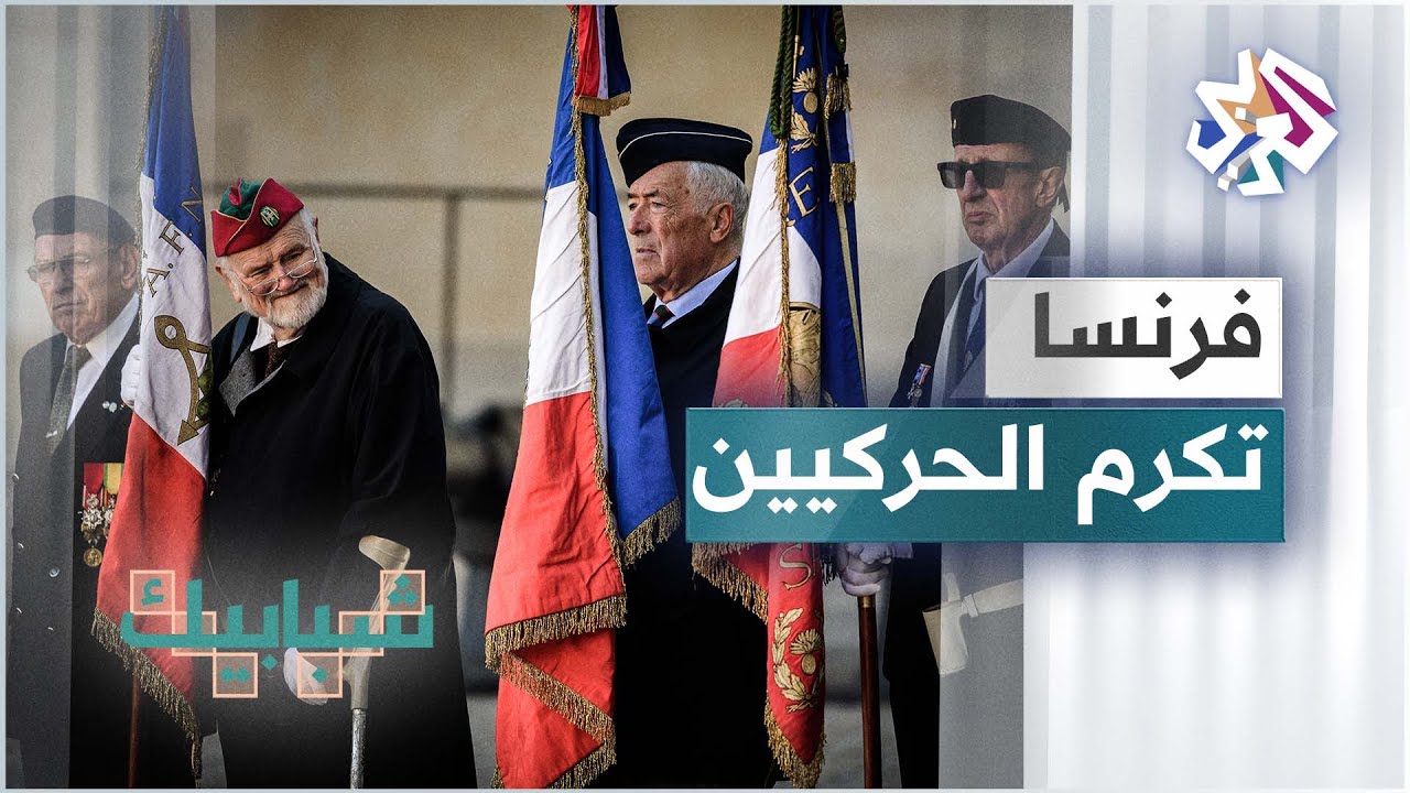 فرنسا تعترف بالحركيين الجزائريين وتكرمهم .. من هم وما قصتهم وما موقف الجزائر من هذه الخطوة؟