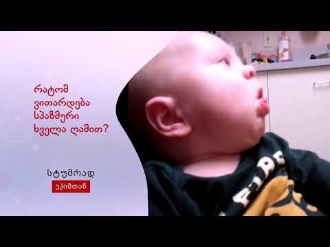 ნუგზარ უბერი - რატომ ვითარდება სპაზმური  ხველა ღამით?