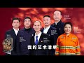 一朝从戎，一生荣光！退役军人创建老兵治沙队将1.2万亩沙漠变绿洲，“最美抽粪工”穿上最亮眼制服干着最脏最累的活 | 第艺流「我的艺术清单」20240501