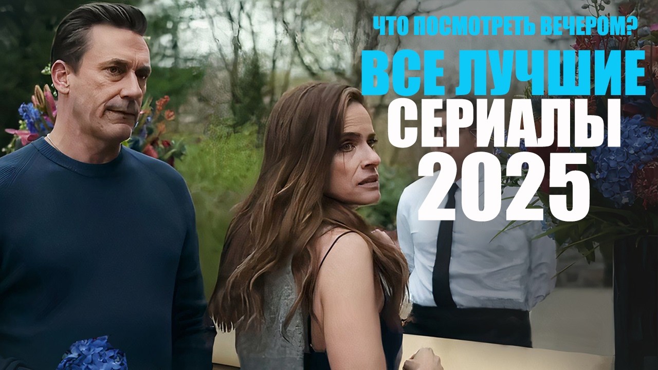 Все лучшие сериалы 2025 года в одном видео/Сериалы 2025, которые стоит посмотреть/Топ 20 сериалов