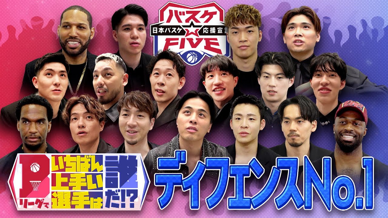 【選手投票全見せ】Bリーグで一番上手い選手は誰だ!?選手たちに聞いたディフェンスNO.１は!? #バスケFIVE