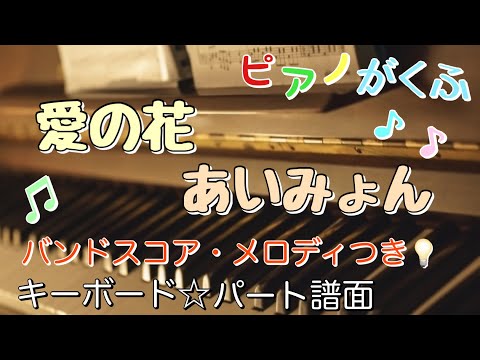 愛の花 (バンドスコア / キーボードパート譜 / 歌詞つき) - あいみょん