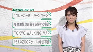 東京インフォメーション　2020年7月2日放送