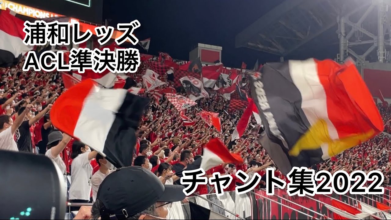 チャント集 浦和レッズがacl準決勝でみせた破壊力抜群のチャント集22 Youtube