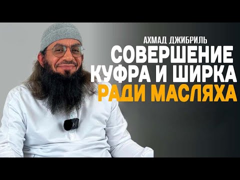 1 Ахмад Джибриль Совершение куфра и ширка ради масляха пользы