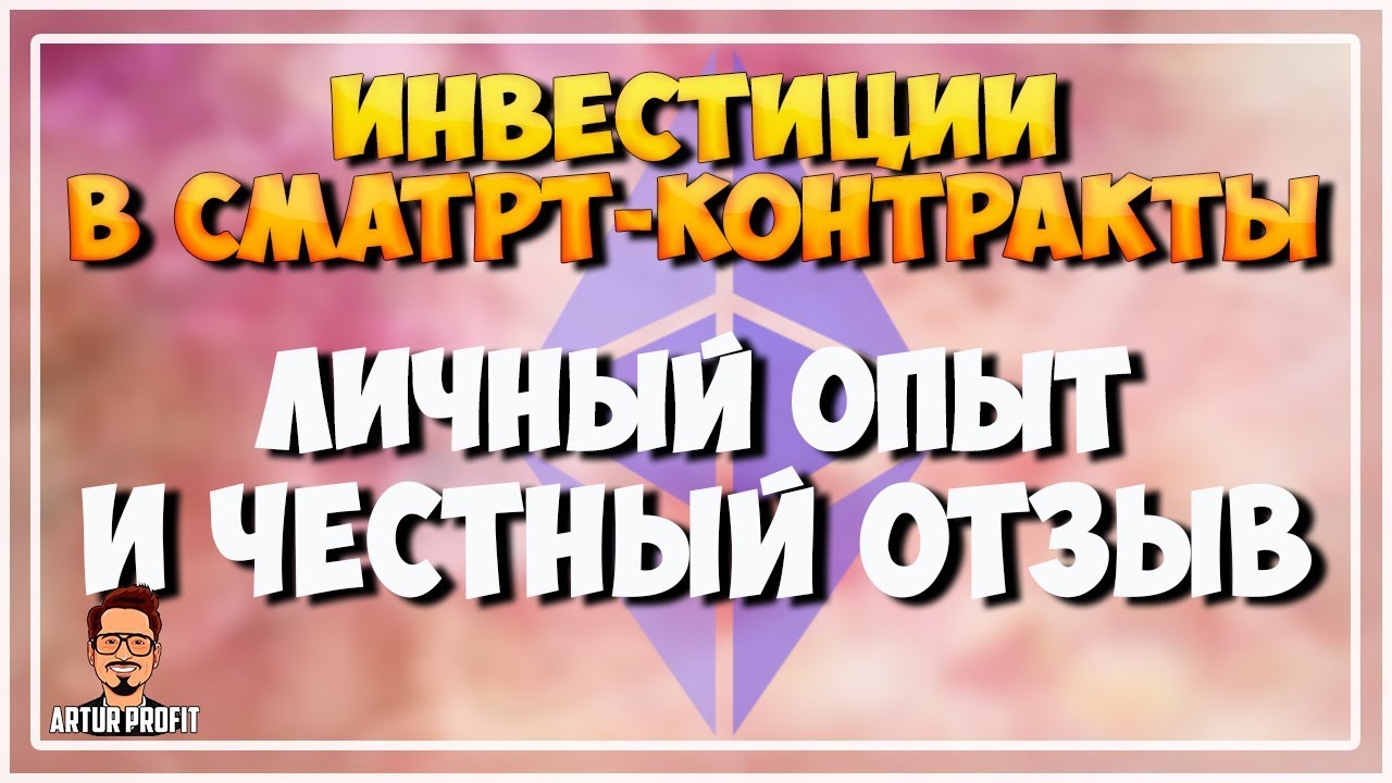 Мой опыт инвестирования в Смарт-Контракты. Можно ли заработать?! Gorgona | Oasis | 200percent