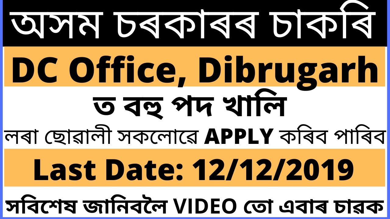 DC Office Dibrugarh Recruitment 2019 BY Assam Jobs YouTube