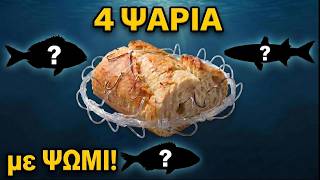 4 ψάρια με ψωμί! Δεν θα μαντέψεις τι έπιασα 🍞