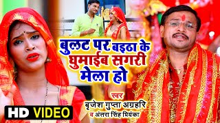 Video Gupta Agrahari Bullet Par Baitha Ke Ghumaib Sagri Mela Ho Devi Geet 2020