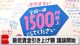 Discussions Begin on Fiscal 2025 Minimum Wage: Focus on Hike to Reach 1500 Yen Goal