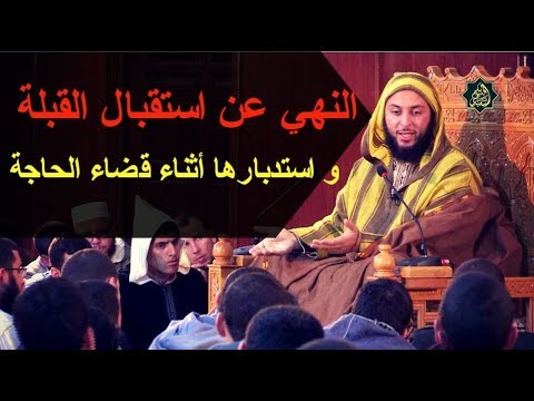 يحرم عند قضاء الحاجة استقبال القبلة أو استدبارها