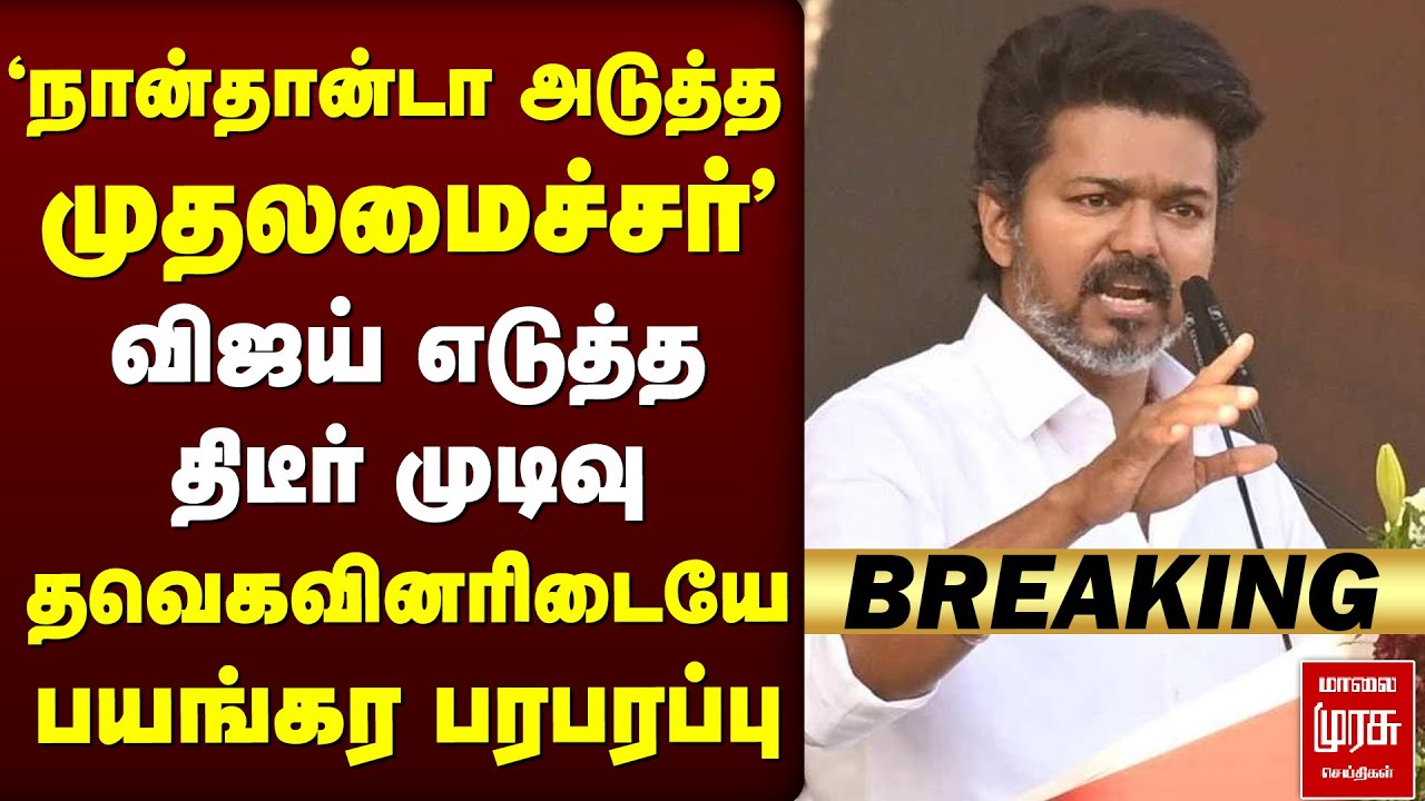 🔴Breaking : 'விஜய் தான் அடுத்த CM' | தவெகவினரிடையே பயங்கர பரபரப்பு | TVK | Election