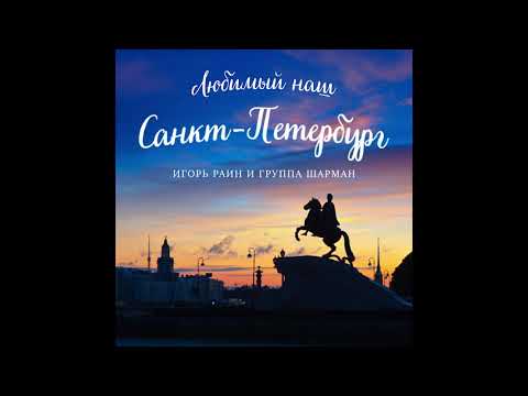 Игорь Раин - Наш Петергоф
