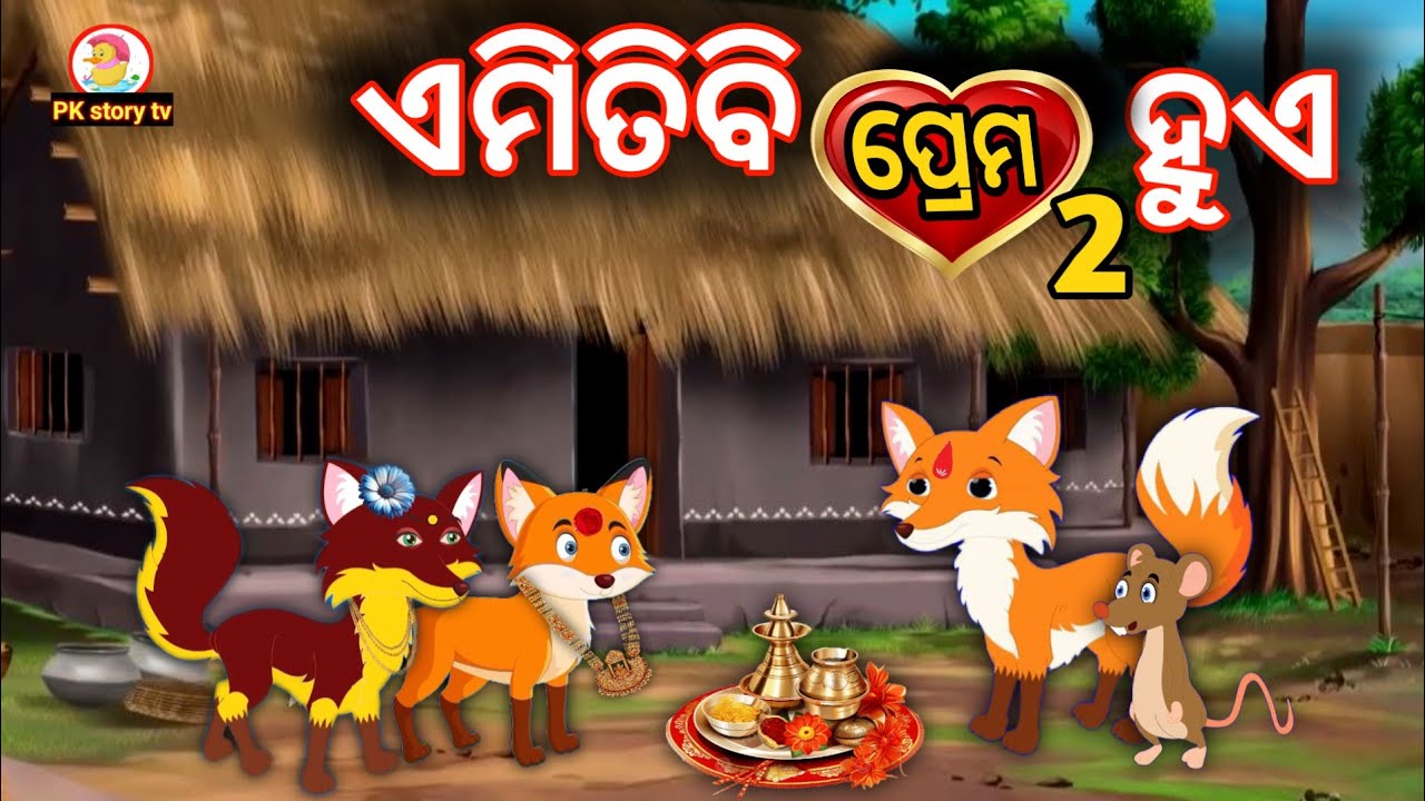 ଏମିତିବି ପ୍ରେମ ହୁଏ | odia gapa | odia cartoon | new odia story | odia gopo | odia story telling 
