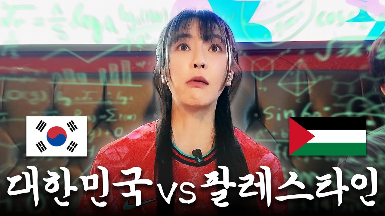 [직관 못 간 김에] 이목집중! 논란의 그 첫 경기... 냉정하게 말씀드리겠습니다ㅣ2026 월드컵 3차 예선 대한민국 VS 팔레스타인